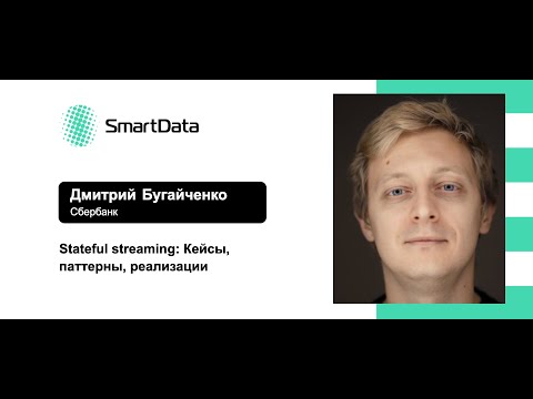 Видео: Дмитрий Бугайченко — Stateful streaming: Кейсы, паттерны, реализации