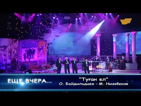 Видео: Ансамбль «Жетiген» - «Туған ел» (О.Байдильдаев- М.Ниязбеков)
