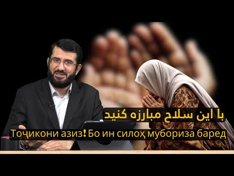 Видео: Тоҷикони азиз! Бо ин силоҳ мубориза баред l تاجیک های عزیز! با این سلاح مبارزه کنید