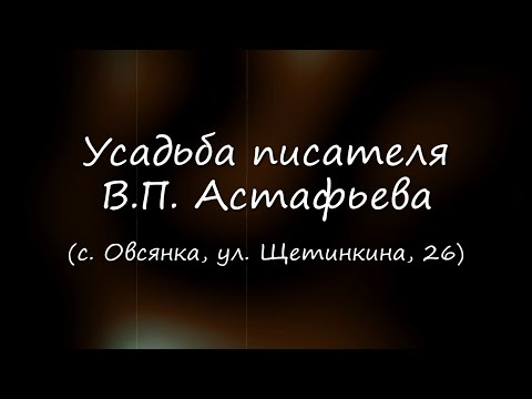 Видео: Сибирская старина. Усадьба писателя В.П. Астафьева