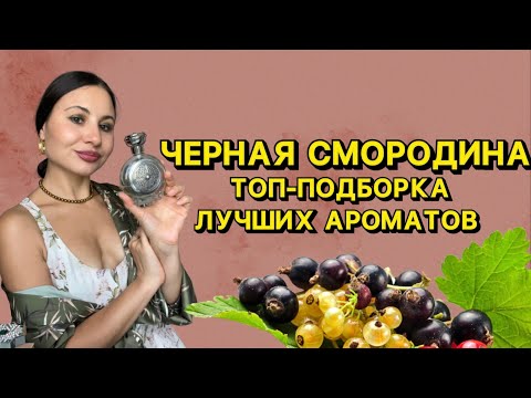 Видео: ЛУЧШИЕ АРОМАТЫ СО СМОРОДИНОЙ