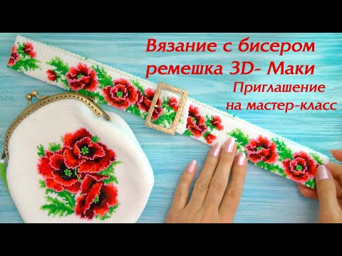 Видео: Вязание бисером ремешка 3D-Маки. Приглашение на мастер-класс