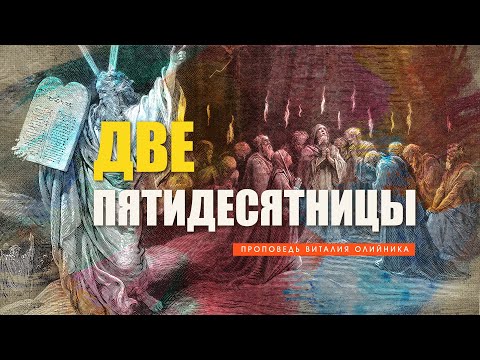 Видео: Две пятидесятницы