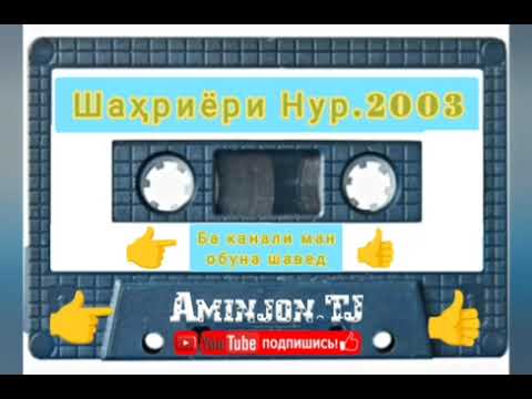 Видео: Шахриёри Нур.2003.mp3