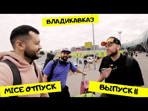 Видео: MICE VLOG №11 Владикавказ, Фиагдон, Отель Роза Ветров, MICE отпуск