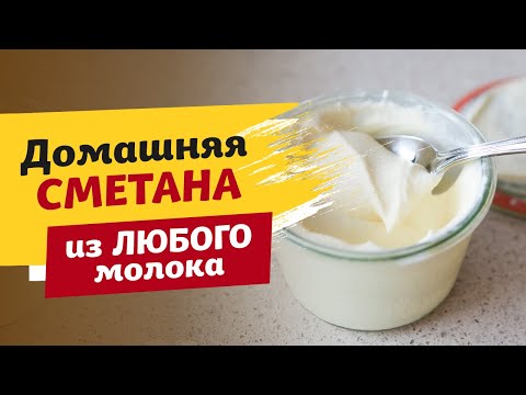 Видео: ДОМАШНЯЯ СМЕТАНА на любой вкус. Очень простой рецепт!