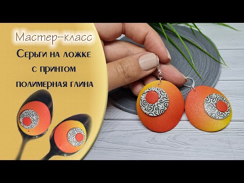 Видео: Лепим серьги с градиентом и принтом на ложке/sculpt earrings with a gradient and a print on a spoon