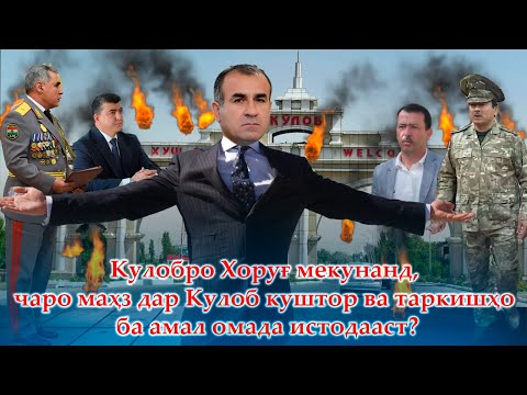 Видео: Кулобро Хоруғ мекунанд, чаро дар Кулоб куштор ва таркиш шуд?