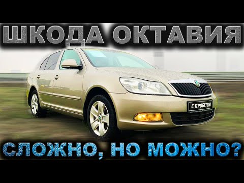 Видео: Могла быть идеальной, НО... Шкода Октавия А5