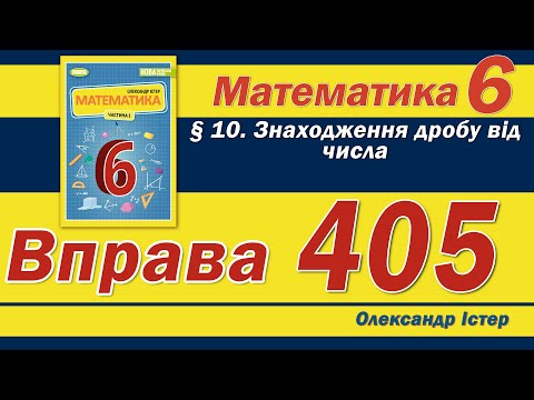 Видео: Істер Вправа 405. Математика 6 клас