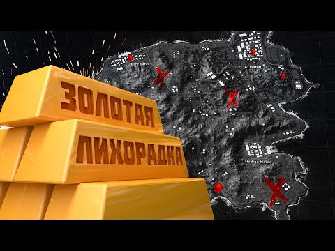 Видео: КАРТА, ДЕНЬГИ, ДВА СТВОЛА - PUBG