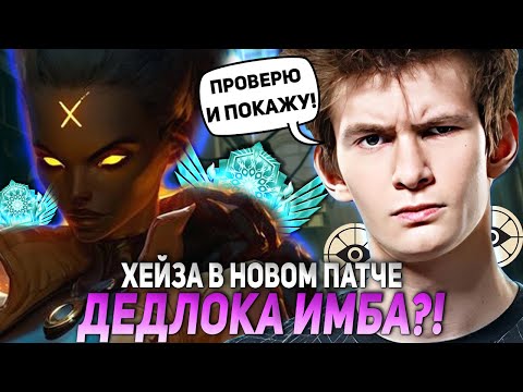 Видео: ХЕЙЗА В НОВОМ ПАТЧЕ ДЕДЛОКА ИМБА? ДЖАМСАЙД ПРОВЕРИТ И ПОКАЖЕТ! | JAMSIDE HAZE DEADLOCK НАРЕЗКИ