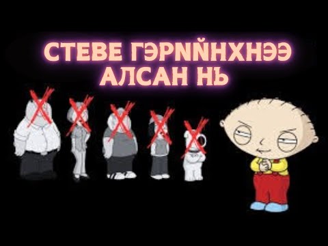 Видео: Энэ бүхэн Стевегийн төсөөлөл байж