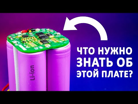 Видео: Как защититься от АККУМУЛЯТОРОВ? Все о платах BMS!