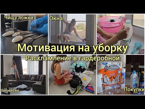 Видео: Мотивация на уборку | Расхламление в гардеробной