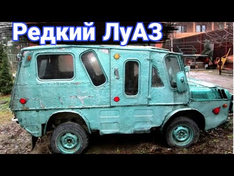 Видео: Необычные модификации и тюнинг автомобилей ЛуАЗ.