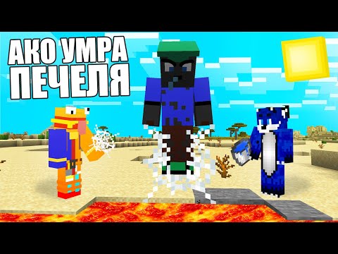 Видео: Minecraft, НО АКО УМРА ПРИЯТЕЛИТЕ МИ ГУБЯТ! Minecraft Challenge