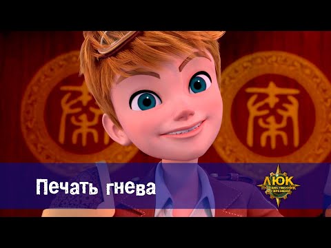 Видео: Люк - путешественник во времени - Эпизод 25.Печать гнева - Премьера мультфильма