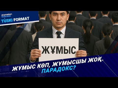 Видео: Еңбек нарығындағы дағдарыс. Бос орындарға неге мамандар бармайды? | Түскі формат | 21.10.25