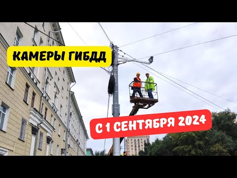 Видео: Камеры ГИБДД с 1 сентября 2024