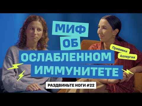 Видео: Миф об ослабленном иммунитете! / Раздвиньте ноги #22