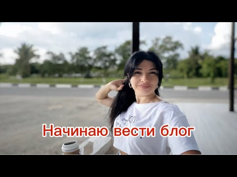 Видео: Начинаю вести блог. Обычный день.