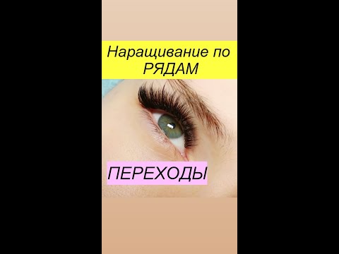 Видео: НАРАЩИВАНИЕ РЕСНИЦ ПО РЯДАМ. Как делать ПЕРЕХОДЫсоблюдая рядность ресниц.Наращивание ресниц рядами .