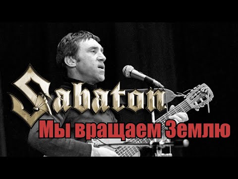 Видео: Sabaton - Мы вращаем Землю (Владимир Высоцкий) (Udio AI cover)