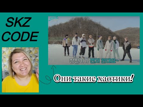 Видео: [SKZ CODE] Зима Близко #1 | Эп. 01 - Реакция - Это было супер смешно!