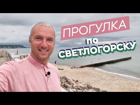 Видео: Прогулка по Светлогорску