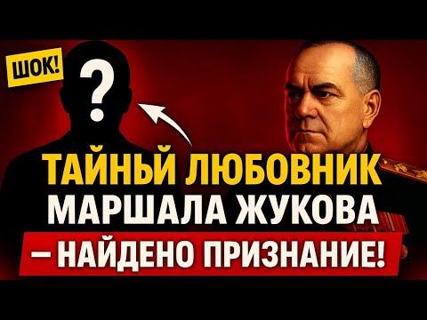 Видео: Тайный любовник Жукова — признания, найденные в сейфе
