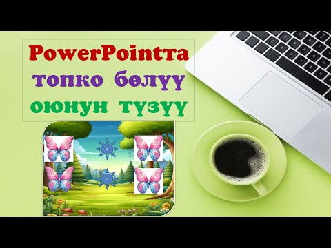 Видео: PowerPoint программасынын жардамында топко бөлүү оюнун түзүү