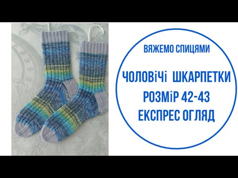Видео: Чоловічі шкарпетки  розмір 42-43 .Експрес  МК.