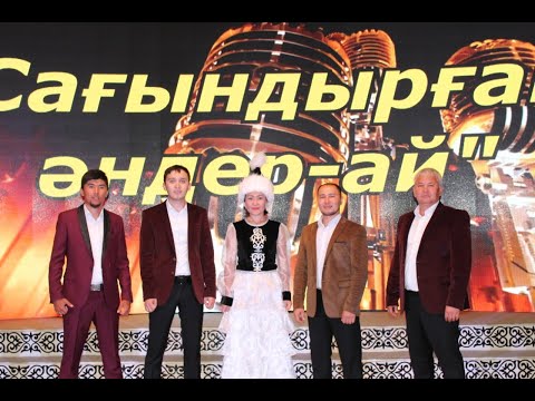 Видео: "Сағындырған әндер-ай".