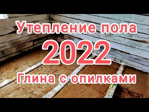 Видео: Утепление пола, Глина с опилками, лучшее бюджетное утепление даже в 2022г