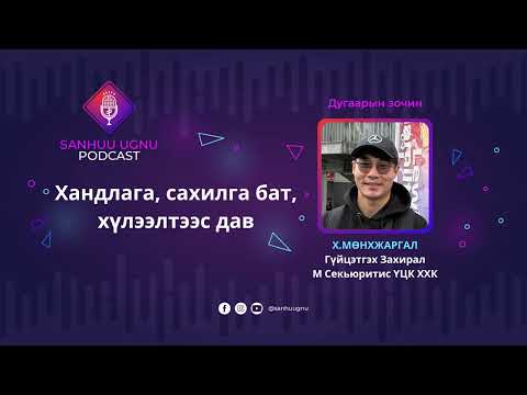Видео: Хандлага, сахилга бат, хүлээлтээс дав | Sanhuu Ugnu Podcast