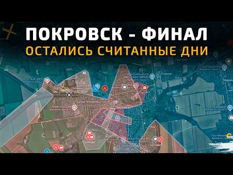 Видео: ЗАЧИСТКА ПОКРОВСКА. Остались считанные дни! 💥 Карта боевых действий на 4 ноября 2025 года