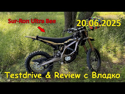 Видео: Тест драйв на Sur-Ron Ultra Bee с Владко - 2025.06.20