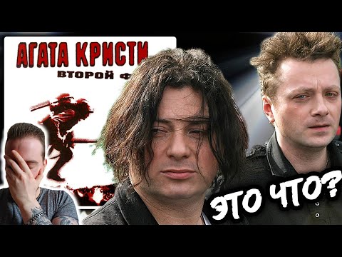 Видео: АГАТА КРИСТИ - ВТОРОЙ ФРОНТ | РЕАКЦИЯ И ОБЗОР АЛЬБОМА!