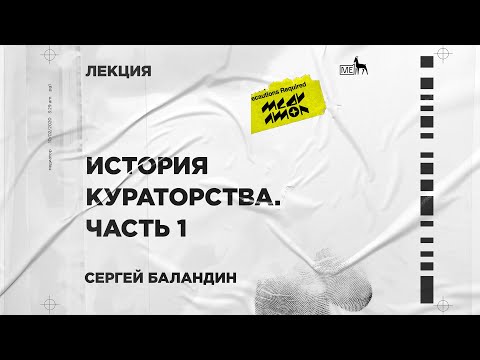 Видео: Медиатор / «История кураторства. Часть 1»