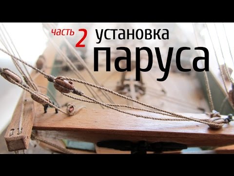Видео: Постановка бизани. Часть 2