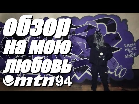 Видео: Вайлд стайл на заброшке + обзор на MTN 94