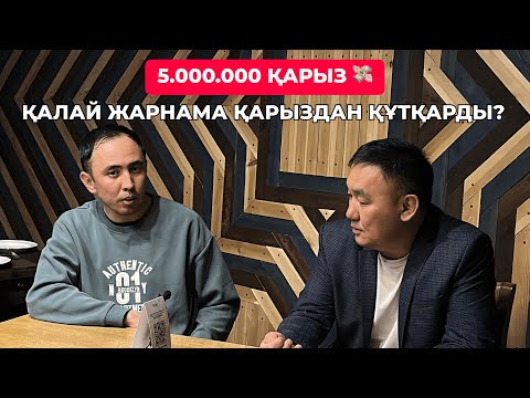 Видео: 🔥5.000.000 ТГ ТҰРАТЫН ЖАРНАМА АГЕНТІГІ ҚАЛАЙ БАНКРОТ БОЛДЫ?! | ПСИХОСАМТИКАНЫҢ БИЗНЕСКЕ ҚАТЫСЫ?