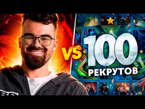 Видео: ТРАВОМАН vs 100 РЕКРУТОВ! 😱 ЖЕСТОЧАЙШАЯ ЗАРУБА! (ft. Lesni4ok)