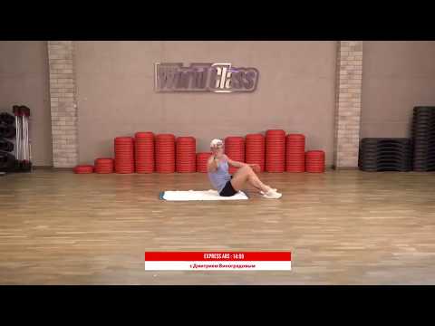 Видео: Express ABS (Дмитрий Виноградовым)