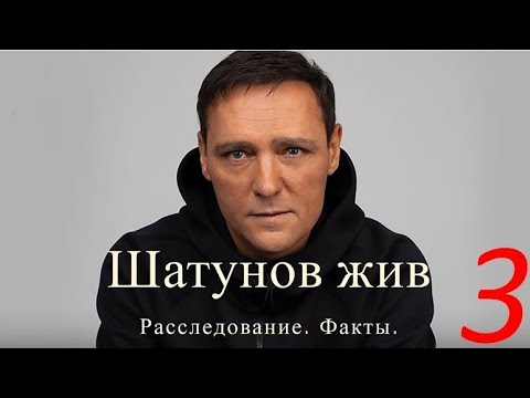 Видео: Шатунов жив. Часть 3. Последняя.