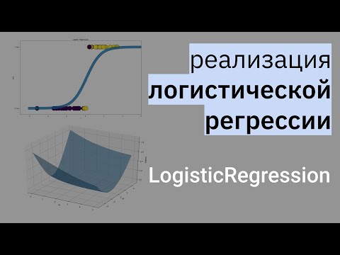 Видео: Реализация модели Логистическая Регрессия | Logistic Regression | Линейная модель для классификации