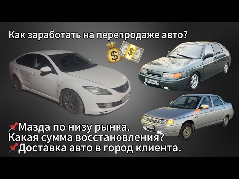 Видео: Перепродажа авто в 2025. Мазда по низу рынка. 