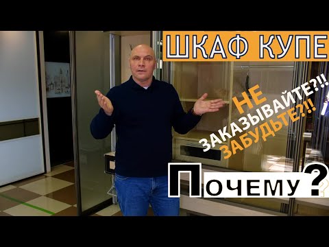 Видео: НЕ ПОКУПАЙТЕ шкафы купе! ПОЧЕМУ!? Давайте разбираться: компланарные, распашные или раздвижные шкафы?