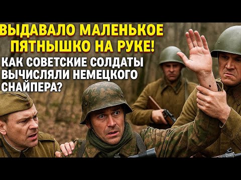 Видео: Есть маленькое пятнышко на руке - В РАСХОД!  Как советские солдаты вычисляли немецкого снайпера?